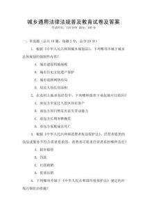 城鄉通用法律法規普及教育試卷及答案