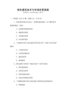 綠色建筑技術與市場前景真題
