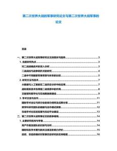 第二次世界大戰(zhàn)的軍事研究論文與第二次世界大戰(zhàn)軍事的論文