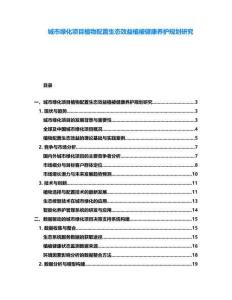 城市绿化项目植物配置生态效益植被健康养护规划研究
