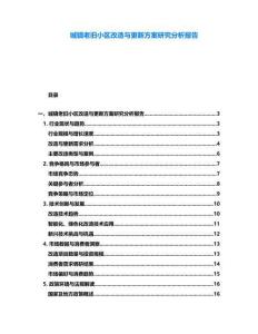 城鎮(zhèn)老舊小區(qū)改造與更新方案研究分析報(bào)告