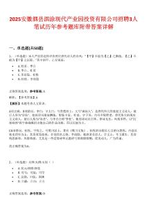 2025安徽泗縣泗涂現(xiàn)代產(chǎn)業(yè)園投資有限公司招聘3人筆試歷年參考題庫附帶答案詳解