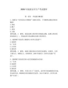 2026年旅游安全生產考試題庫含答案【預熱題】
