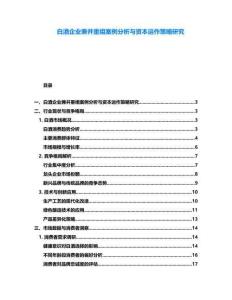 白酒企業兼并重組案例分析與資本運作策略研究