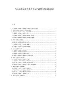 馬達(dá)加斯加生物多樣性保護(hù)政策實(shí)施成效調(diào)研
