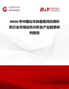 2026年中國臺(tái)車轉(zhuǎn)盤密閉式噴砂機(jī)行業(yè)市場動(dòng)態(tài)分析及產(chǎn)業(yè)前景研判報(bào)告