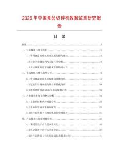 2026年中國(guó)食品切碎機(jī)數(shù)據(jù)監(jiān)測(cè)研究報(bào)告