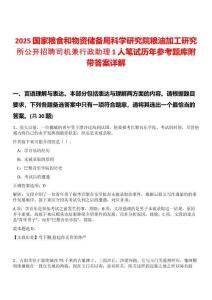2025國家糧食和物資儲(chǔ)備局科學(xué)研究院糧油加工研究所公開招聘司機(jī)兼行政助理1人筆試歷年參考題庫附帶答案詳解