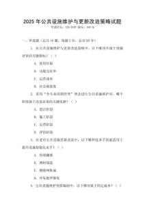 2025年公共設(shè)施維護(hù)與更新改造策略試題