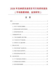 2026年克癢舒洗液項(xiàng)目可行性研究報(bào)告（市場(chǎng)數(shù)據(jù)調(diào)查、監(jiān)測(cè)研究）