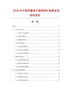 2026年中國(guó)帶警笛手提探照燈數(shù)據(jù)監(jiān)測(cè)研究報(bào)告