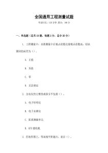 全國通用工程測量試題