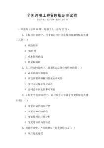 全國通用工程管理規(guī)范測試卷