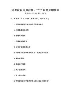 環(huán)保材料應(yīng)用前景：2026年題庫(kù)附答案