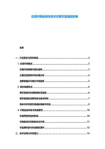 白酒開瓶后保存技術(shù)對(duì)餐飲渠道的影響