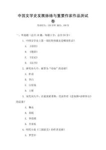中國(guó)文學(xué)史發(fā)展脈絡(luò)與重要作家作品測(cè)試卷