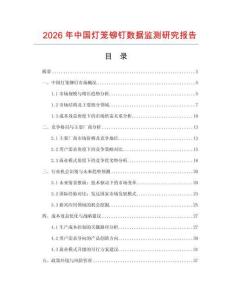 2026年中國燈籠鉚釘數(shù)據(jù)監(jiān)測研究報告