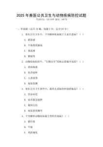 2025年獸醫公共衛生與動物疾病防控試題