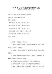 2025年注冊稅務(wù)師考試模擬試題