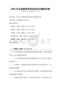 2025年注冊稅務(wù)師考試知識點解析試卷