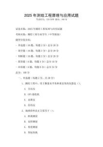 2025年測繪工程原理與應用試題
