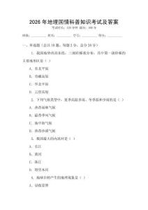 2026年地理國情科普知識考試及答案