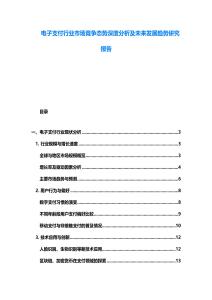 電子支付行業(yè)市場競爭態(tài)勢深度分析及未來發(fā)展趨勢研究報告