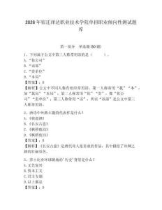 2026年宿遷澤達(dá)職業(yè)技術(shù)學(xué)院?jiǎn)握新殬I(yè)傾向性測(cè)試題庫(kù)及完整答案詳解1套