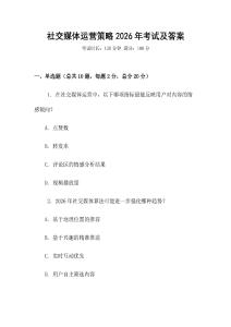 社交媒體運營策略2026年考試及答案