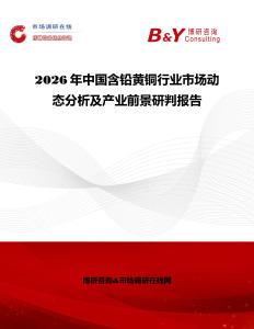 2026年中國(guó)含鉛黃銅行業(yè)市場(chǎng)動(dòng)態(tài)分析及產(chǎn)業(yè)前景研判報(bào)告