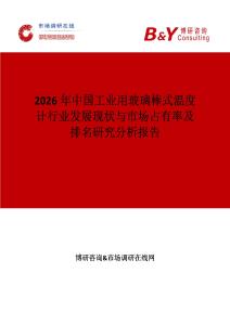 2026年中國工業(yè)用玻璃棒式溫度計行業(yè)發(fā)展現(xiàn)狀與市場占有率及排名研究分析報告