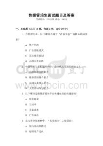 传媒管培生面试题目及答案