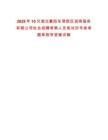 2025年10月湖北襄陽東津新區招商服務有限公司社會招聘考察人員筆試歷年參考題庫附帶答案詳解