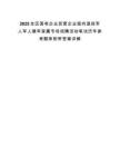 2025全區國有企業民營企業面向退役軍人軍人隨軍家屬專場招聘活動筆試歷年參考題庫附帶答案詳解