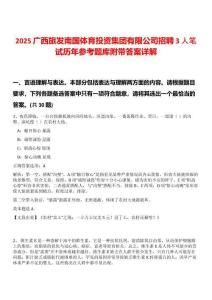 2025廣西旅發(fā)南國體育投資集團(tuán)有限公司招聘3人筆試歷年參考題庫附帶答案詳解