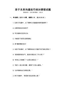 親子關系溝通技巧培訓課程試題