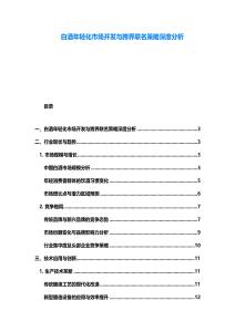 白酒年輕化市場開發與跨界聯名策略深度分析