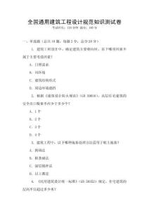 全國通用建筑工程設(shè)計(jì)規(guī)范知識(shí)測試卷
