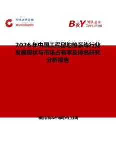 2026年中國(guó)工程型地?zé)嵯到y(tǒng)行業(yè)發(fā)展現(xiàn)狀與市場(chǎng)占有率及排名研究分析報(bào)告
