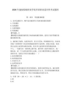 2026年渤海船舶職業(yè)學(xué)院單招職業(yè)適應(yīng)性考試題庫及答案詳解一套