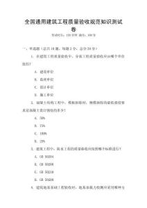 全國通用建筑工程質(zhì)量驗(yàn)收規(guī)范知識(shí)測試卷