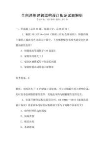 全國通用建筑結構設計規范試題解析
