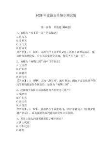 2026年旅游安全知識測試題帶答案（奪分金卷）