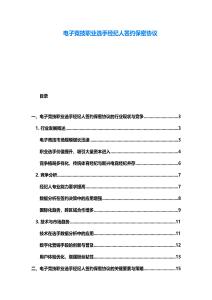 電子競(jìng)技職業(yè)選手經(jīng)紀(jì)人簽約保密協(xié)議