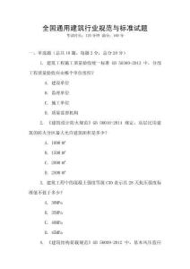 全國通用建筑行業規范與標準試題
