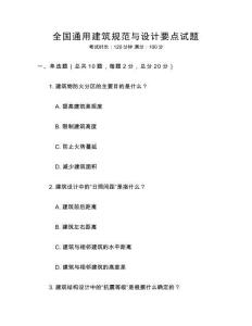 全國通用建筑規范與設計要點試題