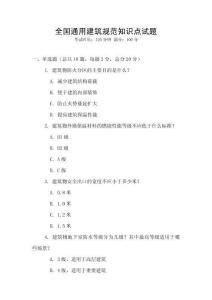 全國通用建筑規范知識點試題