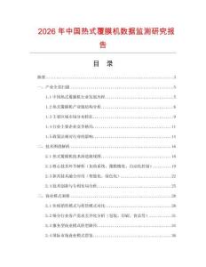 2026年中國(guó)熱式覆膜機(jī)數(shù)據(jù)監(jiān)測(cè)研究報(bào)告