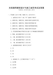全國通用建筑設計與施工規范考試及答案