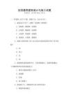 全國通用建筑設(shè)計與施工試題